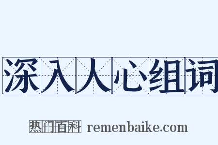 深入人心组词是什么意思的图片